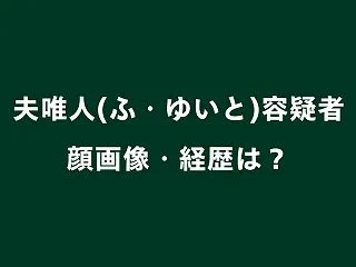 夫唯人容疑者の顔画像・経歴は？5回目逮捕…