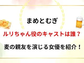 【まめとむぎ】ルリちゃん役のキャストは誰…