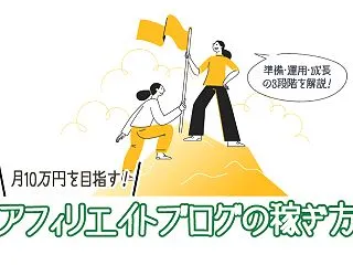 【2026年版】アフィリエイトで月10万…