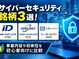 サイバーセキュリティ株はどれに注目？ID…