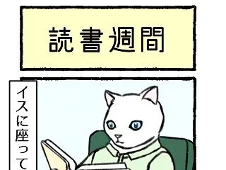 4コマ 読書週間