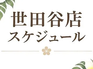 ご予約状況【世田谷】