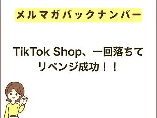 TikTok Shop、一回落ちてリベン…