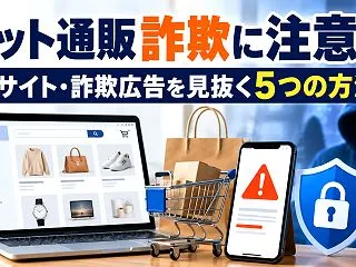 ネット通販で失敗しないためには？偽サイト…
