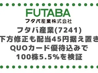 フタバ産業(7241)下方修正も配当45…