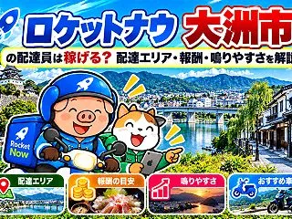 ロケットナウ大洲市の配達員は稼げる？配達…