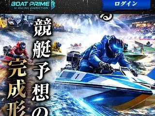 競艇専用AI×敏腕予想師が、勝負レースだ…
