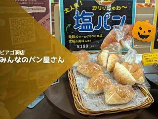 みんなのパン屋さん（サンクレール洞店） …