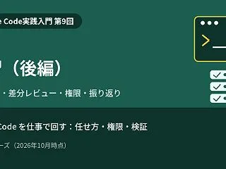 【Claude Code実践入門 第9回…