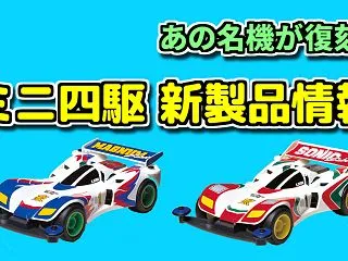ミニ四駆 新製品紹介【マグナムセイバー・…
