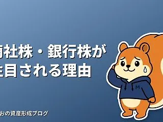 日本の高配当株で商社株・銀行株が注目され…