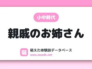 【小中時代】親戚のお姉さん