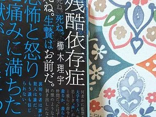 櫛木理宇「残酷依存症」