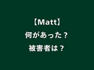 【Matt】被害者は男性・女性どっち？性…