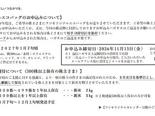 フジ(8278)から隠れ優待の案内が到着…