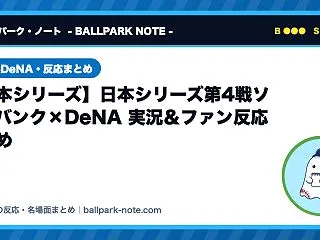 【日本シリーズ】日本シリーズ第4戦ソフト…
