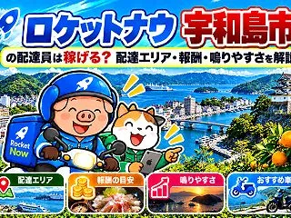 ロケットナウ宇和島市の配達員は稼げる？配…