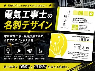 電気工事士・電気工事会社におすすめの名刺…