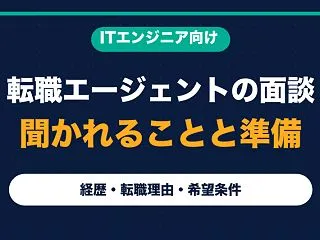 転職エージェントの面談で聞かれること｜エ…