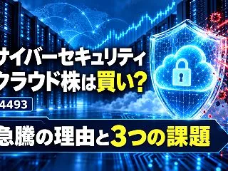サイバーセキュリティクラウド株は買い？株…