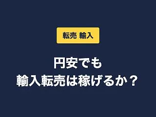 【転売 輸入】円安でも輸入転売は稼げるか…
