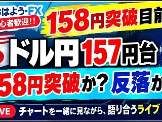10/28 ドル円158円目前！米指標好…