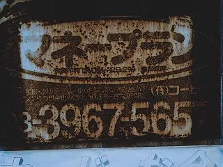 錆びついた金融業者の看板の無料写真素材【…