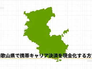 和歌山県で携帯キャリア決済を現金化する方…
