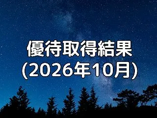 2026年10月の優待取得銘柄一覧｜正栄…