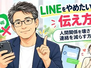 LINEをやめたいときの伝え方｜人間関係…