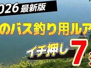 【2026年版】夏のバス釣り用ルアーおす…