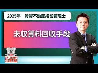賃貸借契約の管理(未収賃料の回収)