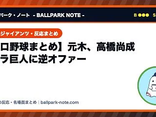 【プロ野球まとめ】元木、高橋尚成 ゴジラ…