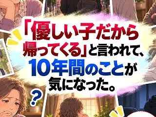 「優しい子だから帰ってくる」と言われて、…