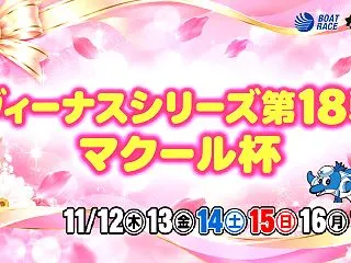 からつヴィーナスシリーズ第18戦マクール…