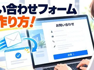 問い合わせフォームの作り方！ホームページ…