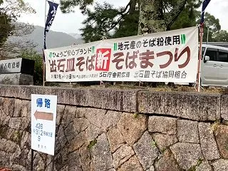 出石皿そば新そばまつり