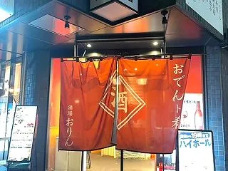 酒場おりん