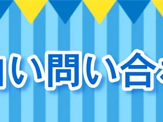 面白い問い合わせ Part14