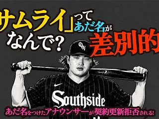 なぜ「サムライ」がアメリカで差別的あだ名…