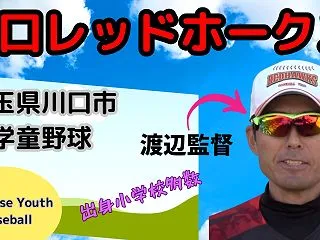 埼玉県川口市「川口レッドホークス」インタ…