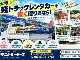 大阪で軽トラックレンタカーが便利な場面と…