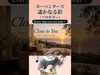 カーペンターズ 「遥かなる影」