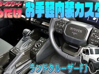 【ランクルFJ】カット済みシートで内装を…