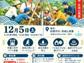 【12月5日（土）】手掘り井戸づくりワー…