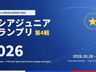 ロシアジュニアグランプリ第4戦2026｜…