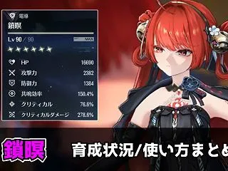 【鳴潮】鎖暝の育成・使い方を解説！無凸・…