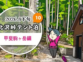 北沢峠テント泊で甲斐駒ヶ岳・仙丈ヶ岳登…