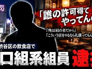 暴力団組員・飲食店に礼儀を説いた疑いで逮…
