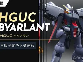 【再販】HGUC バイアランの予定はいつ…